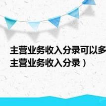 主营业务收入分录可以多笔吗(主营业务收入分录)