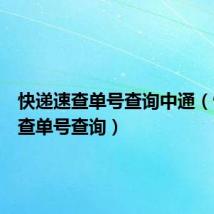 快递速查单号查询中通（快递速查单号查询）