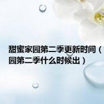 甜蜜家园第二季更新时间(甜蜜家园第二季什么时候出)