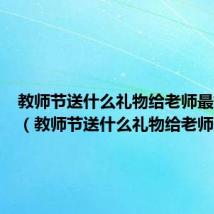 教师节送什么礼物给老师最好折纸（教师节送什么礼物给老师最好）