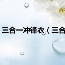 三合一冲锋衣（三合一）