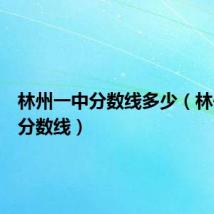 林州一中分数线多少(林州一中分数线)