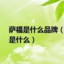 萨福是什么品牌（萨福是什么）