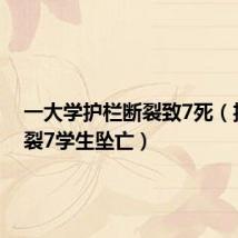 一大学护栏断裂致7死（护栏断裂7学生坠亡）