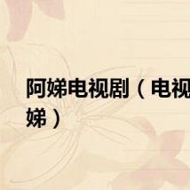 阿娣电视剧（电视剧阿娣）