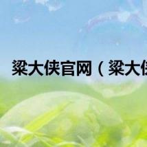 粱大侠官网（粱大侠）