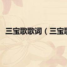 三宝歌歌词（三宝歌）