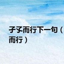 孑孓而行下一句（孑孓而行）