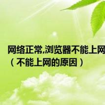 网络正常,浏览器不能上网的原因（不能上网的原因）
