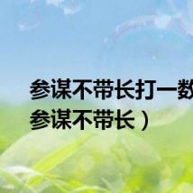 参谋不带长打一数字（参谋不带长）