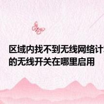区域内找不到无线网络计算机上的无线开关在哪里启用