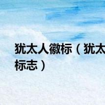 犹太人徽标（犹太教的标志）