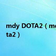 mdy DOTA2（mdl dota2）