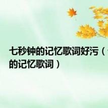 七秒钟的记忆歌词好污(七秒钟的记忆歌词)
