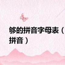 够的拼音字母表（够的拼音）
