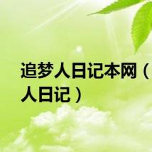 追梦人日记本网（追梦人日记）