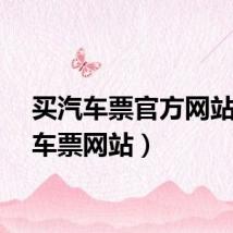 买汽车票官方网站（买车票网站）