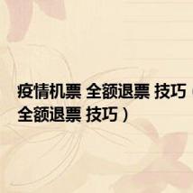 疫情机票 全额退票 技巧（机票 全额退票 技巧）