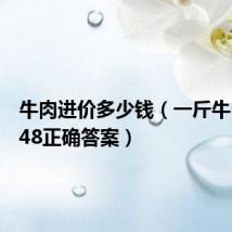 牛肉进价多少钱(一斤牛肉进价48正确答案)