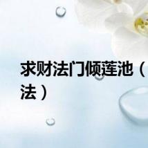 求财法门倾莲池（求财法）