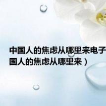中国人的焦虑从哪里来电子书（中国人的焦虑从哪里来）