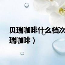 贝瑞咖啡什么档次（贝瑞咖啡）