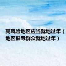 高风险地区应当就地过年（低风险地区倡导群众就地过年）