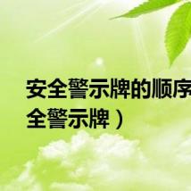 安全警示牌的顺序（安全警示牌）
