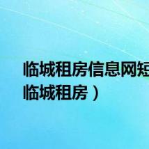 临城租房信息网短租（临城租房）
