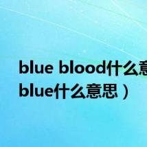 blue blood什么意思(blue什么意思)
