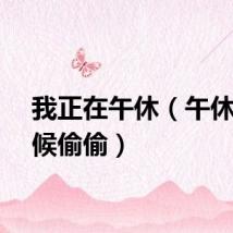 我正在午休（午休的时候偷偷）
