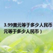 3.99美元等于多少人民币(99美元等于多少人民币)