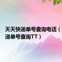 天天快递单号查询电话（天天快递单号查询TT）