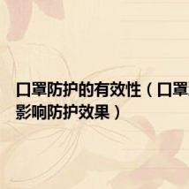 口罩防护的有效性(口罩潮湿会影响防护效果)