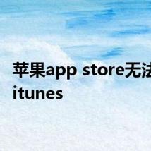 苹果app store无法连接itunes