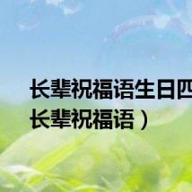 长辈祝福语生日四字（长辈祝福语）