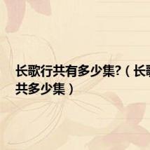 长歌行共有多少集?（长歌行一共多少集）