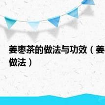 姜枣茶的做法与功效（姜枣茶的做法）