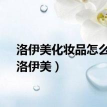 洛伊美化妆品怎么样（洛伊美）