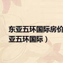东亚五环国际房价（东亚五环国际）