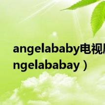 angelababy电视剧(angelababay)