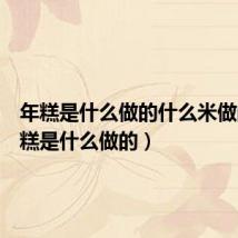 年糕是什么做的什么米做的(年糕是什么做的)