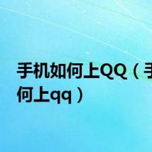 手机如何上QQ(手机如何上qq)