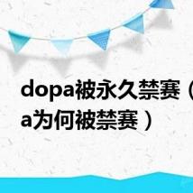 dopa被永久禁赛(dopa为何被禁赛)