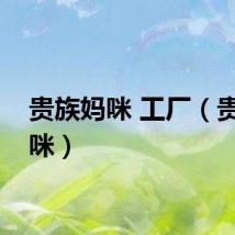 贵族妈咪 工厂（贵族妈咪）