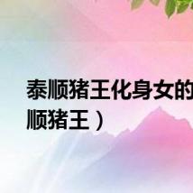 泰顺猪王化身女的（泰顺猪王）