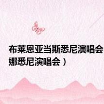 布莱恩亚当斯悉尼演唱会（麦当娜悉尼演唱会）