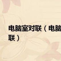电脑室对联（电脑对对联）