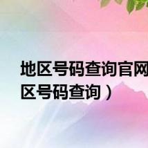 地区号码查询官网（地区号码查询）