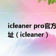 icleaner pro官方源地址（icleaner）